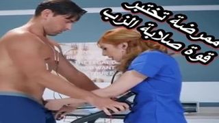 ممرضة تختبر قوة صلابة الزب سكس مترجم عربى افلام نيك