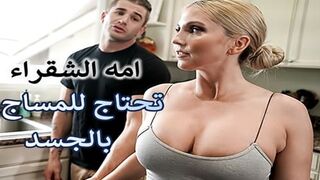 سكس مترجم عربى امه الشقراء تحتاج للمساج بالجسد سكس الام